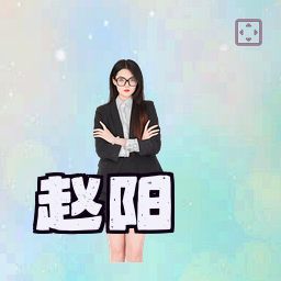 赵阳